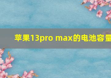 苹果13pro max的电池容量